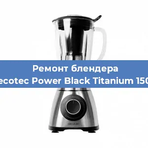 Замена щеток на блендере Cecotec Power Black Titanium 1500 в Тюмени